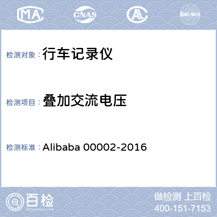 叠加交流电压 行车记录仪技术规范 Alibaba 00002-2016 6.2.5