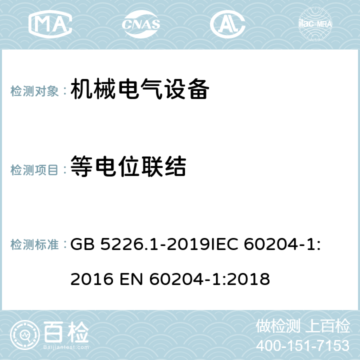 等电位联结 机械电气安全 机械电气设备 第一部分：通用技术条件 GB 5226.1-2019
IEC 60204-1:2016 
EN 60204-1:2018 8