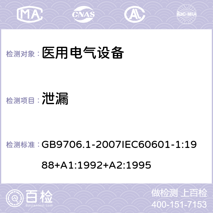 泄漏 医用电器设备 第1部份 安全通用要求 GB9706.1-2007
IEC60601-1:1988+A1:1992+A2:1995 44.4