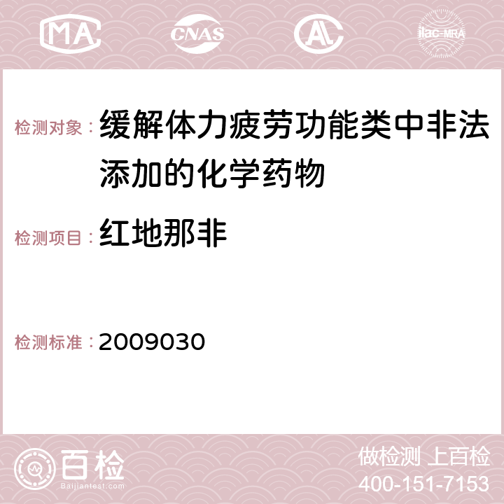 红地那非 国家食品药品监督管理局药品检验补充检验方法和检验项目批件2009030