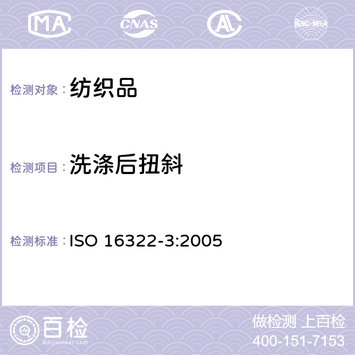 洗涤后扭斜 纺织品 洗涤后扭斜的测定 第3部分：机织服装和针织服装 ISO 16322-3:2005