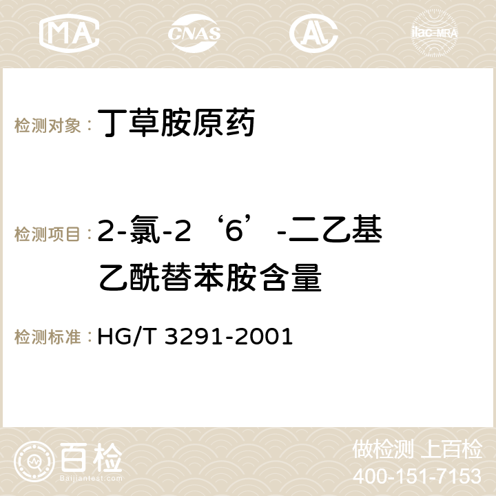 2-氯-2‘6’-二乙基乙酰替苯胺含量 丁草胺原药 HG/T 3291-2001 4.4