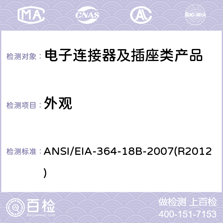 外观 电子连接器及插座的外观和尺寸检查测试程序 ANSI/EIA-364-18B-2007(R2012)