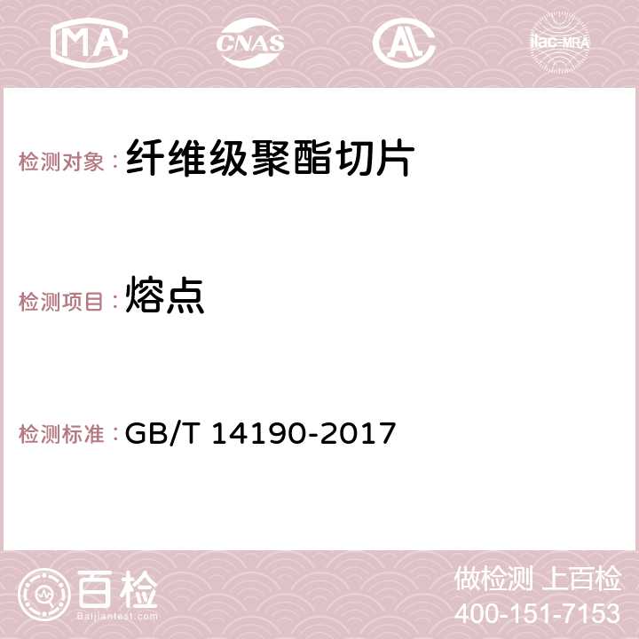 熔点 纤维级聚酯(PET)切片 试验方法 GB/T 14190-2017 5.3