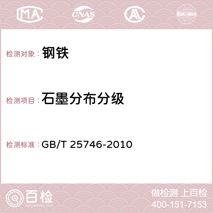 石墨分布分级 可锻铸铁金相检验 GB/T 25746-2010 3,4