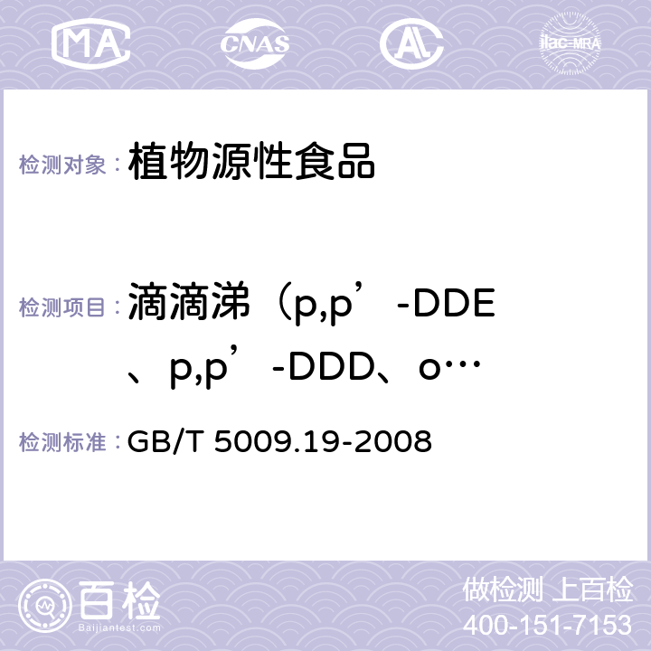 滴滴涕（p,p’-DDE、p,p’-DDD、o,p’-DDT、p,p’-DDT） GB/T 5009.19-2008 食品中有机氯农药多组分残留量的测定