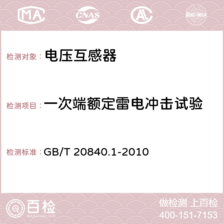 一次端额定雷电冲击试验 GB/T 20840.1-2010 【强改推】互感器 第1部分:通用技术要求