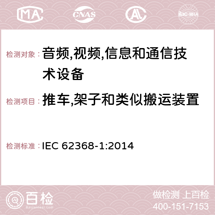 推车,架子和类似搬运装置 音频/视频,信息和通信技术设备-第一部分: 安全要求 IEC 62368-1:2014 8.10