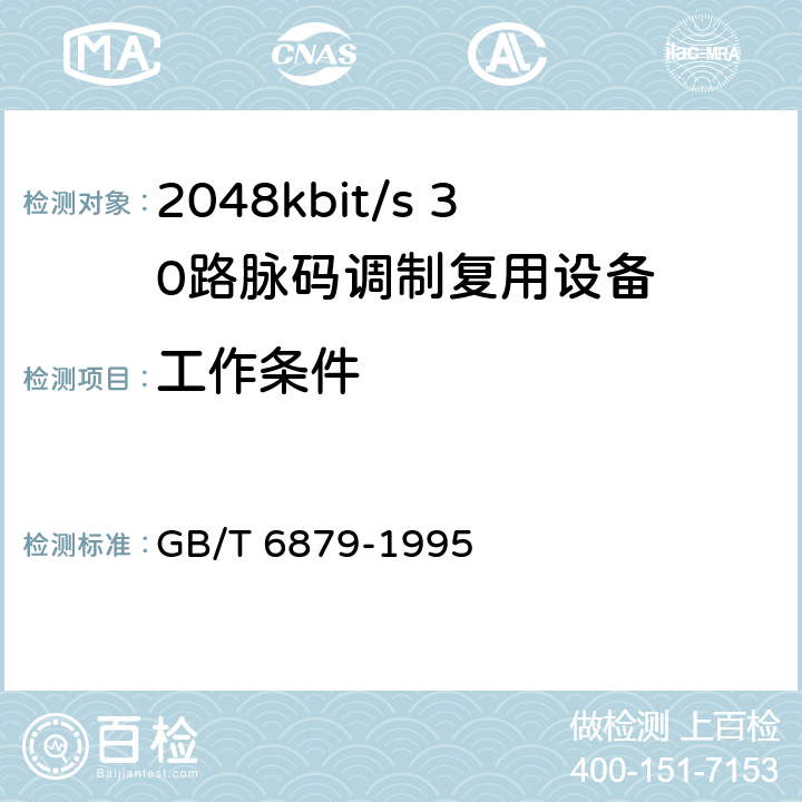 工作条件 GB/T 6879-1995 2048kbit/s30路脉码调制复用设备技术要求和测试方法