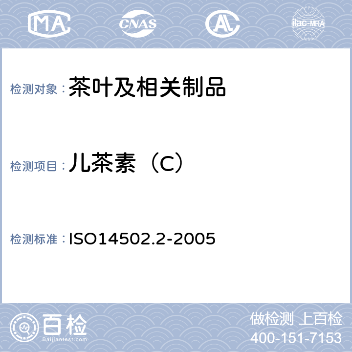 儿茶素（C） ISO 14502-2-2005 绿茶和红茶特殊物质的测定 第2部分:茶叶中儿茶酚含量 高效液相色谱法