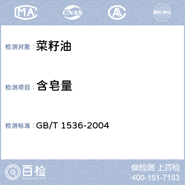 含皂量 菜籽油 GB/T 1536-2004 6.10(GB/T 5533-2008 )