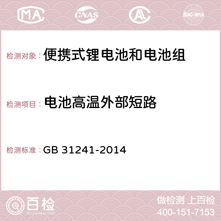 电池高温外部短路 便携式电子产品用锂离子电池和电池组安全要求 GB 31241-2014 6.2