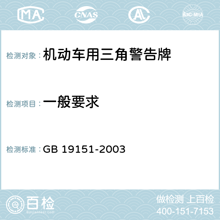 一般要求 机动车用三角警告牌 GB 19151-2003 4.1