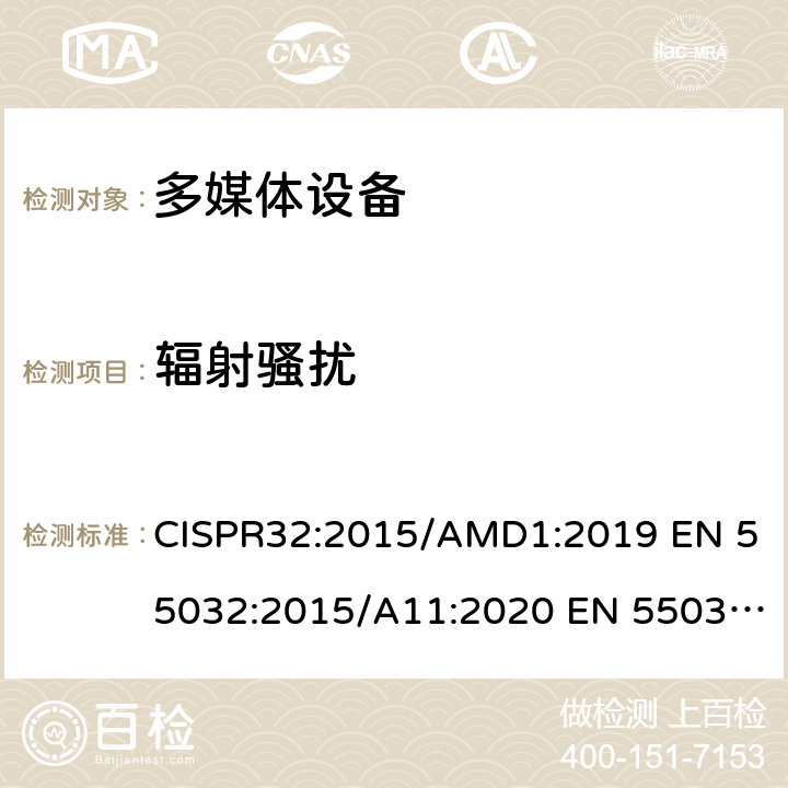 辐射骚扰 多媒体设备电磁兼容性：发射要求 CISPR32:2015/AMD1:2019 EN 55032:2015/A11:2020 EN 55032:2015 /AC:2016-07 AS/NZS CISPR 32:2015 AMD1:2020