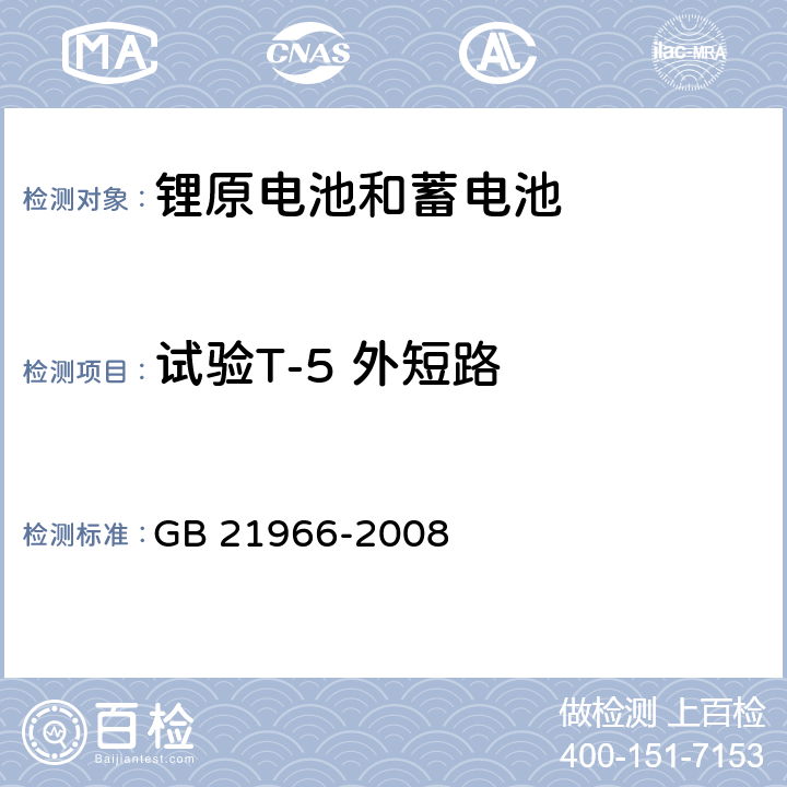 试验T-5 外短路 锂原电池和蓄电池在运输中的安全要求 GB 21966-2008 6.4.5