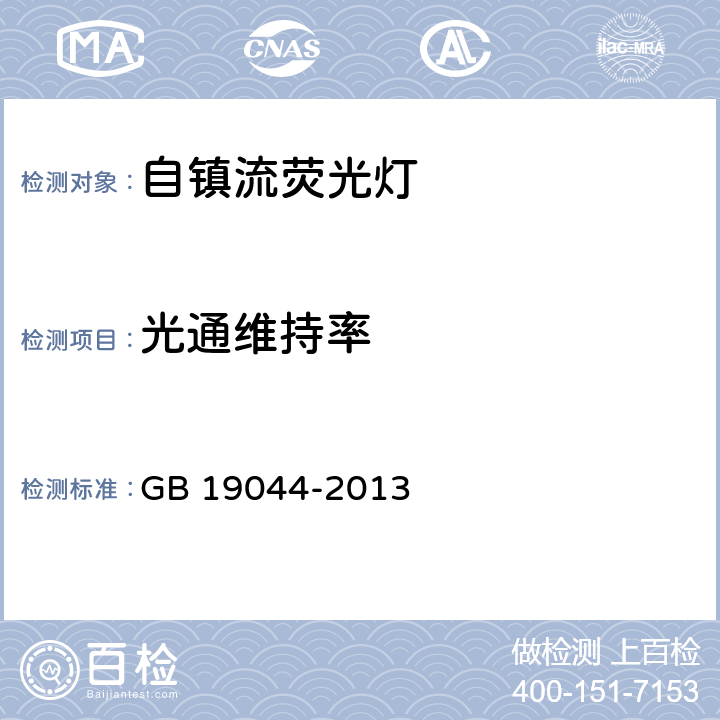 光通维持率 普通照明用自镇流荧光灯能效限定值及能效等级 GB 19044-2013 4.2.1