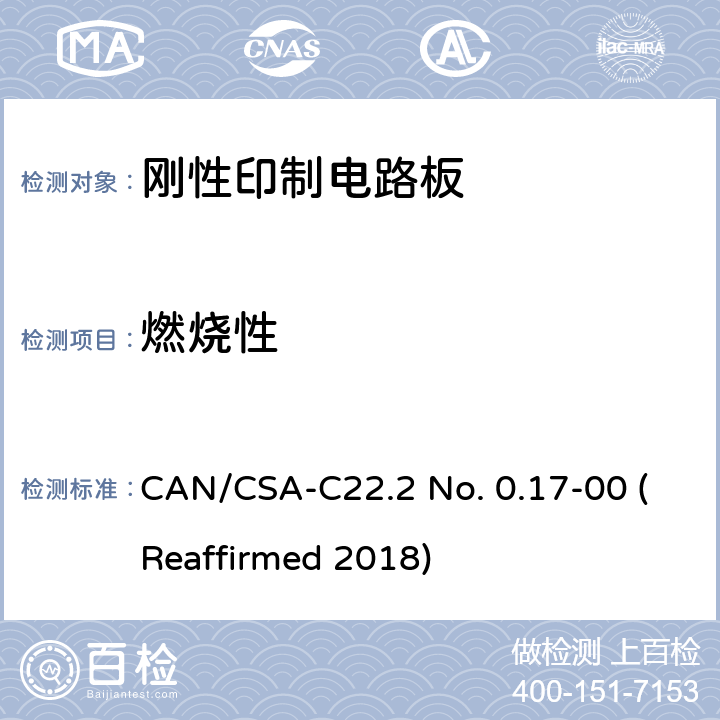燃烧性 《聚合物材料性能评价》 Vertical Burning Tests for Classifying Materials as V-0, V-1, and V-2 (50 W) CAN/CSA-C22.2 No. 0.17-00 (Reaffirmed 2018) 4.2.2
