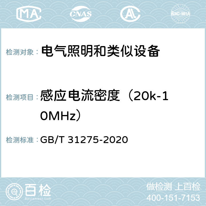 感应电流密度（20k-10MHz） 照明设备对人体电磁辐射的评价 GB/T 31275-2020 5