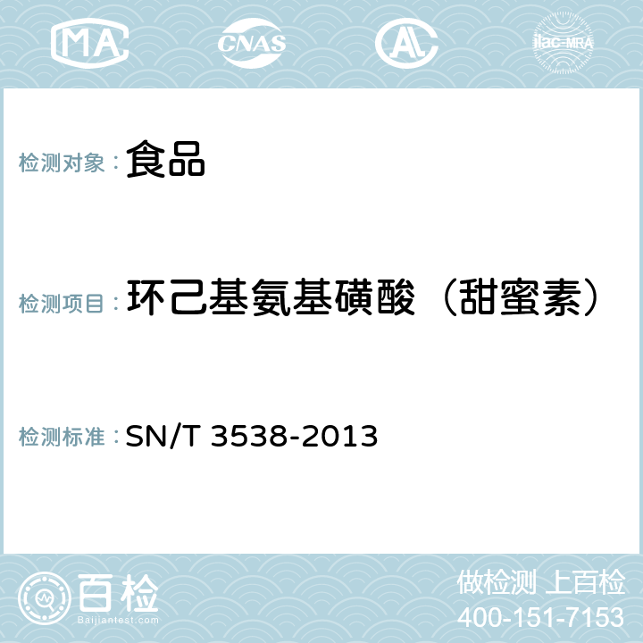 环己基氨基磺酸（甜蜜素） 出口食品中六种合成甜味剂的检测方法 液相色谱-质谱/质谱法 SN/T 3538-2013