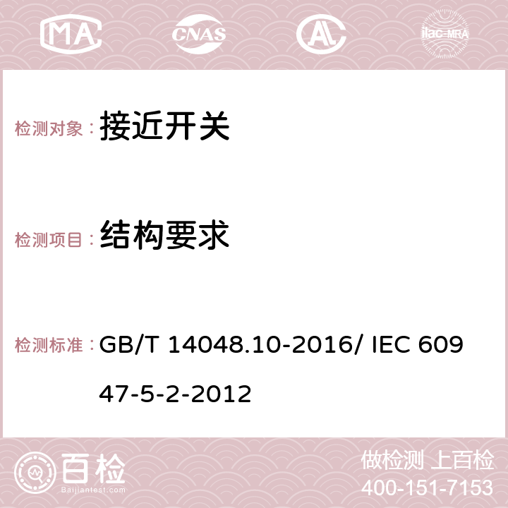 结构要求 低压开关设备和控制设备 第5-2部分：控制电路电器和开关元件 接近开关 GB/T 14048.10-2016/ IEC 60947-5-2-2012 8.2