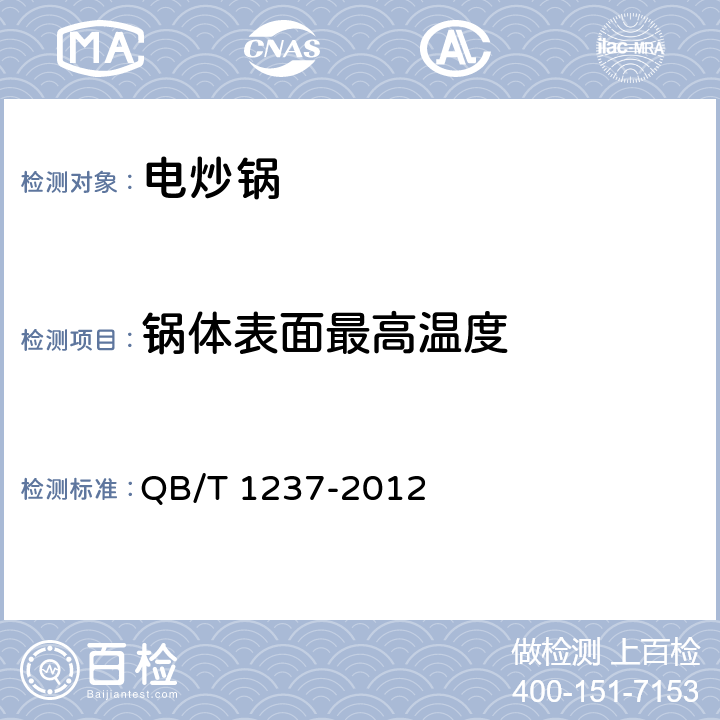 锅体表面最高温度 电炒锅 QB/T 1237-2012 5.11