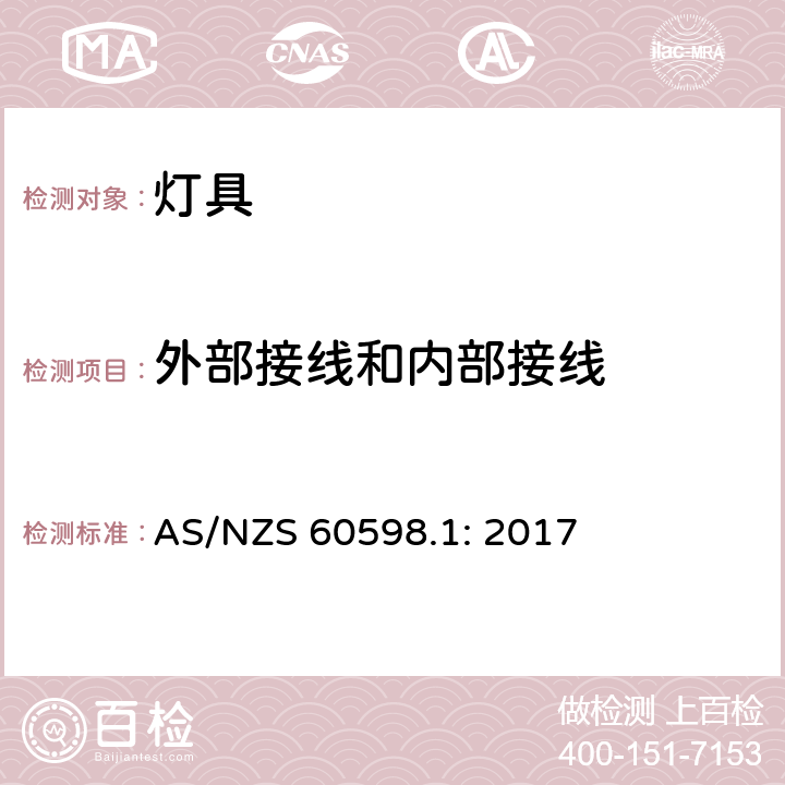 外部接线和内部接线 灯具 第1部分: 一般要求与试验 AS/NZS 60598.1: 2017 5