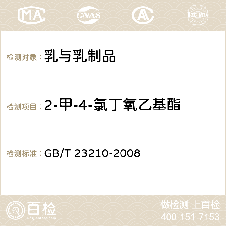 2-甲-4-氯丁氧乙基酯 牛奶和奶粉中511种农药及相关化学品残留量的测定 气相色谱-质谱法 GB/T 23210-2008