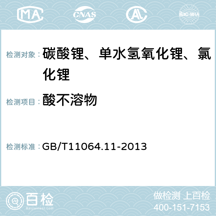 酸不溶物 碳酸锂、单水氢氧化锂、氯化锂化学分析方法 第11部分：酸不溶物量的测定 重量法 GB/T11064.11-2013