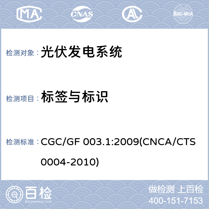 标签与标识 CNCA/CTS 0004-20 并网光伏发电系统工程验收基本要求 CGC/GF 003.1:2009(10) 7.3