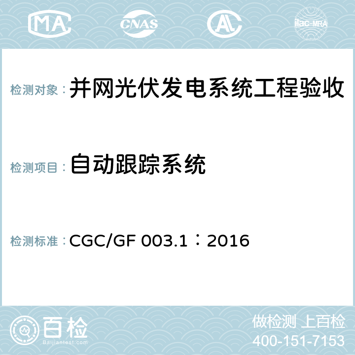 自动跟踪系统 并网光伏发电系统工程验收技术规范第1部分：电气设备 CGC/GF 003.1：2016 条款6.6