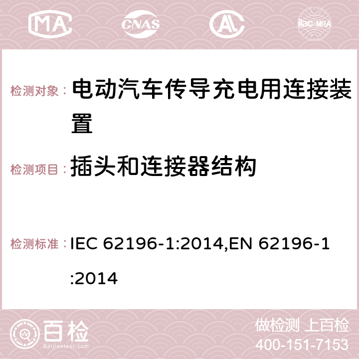 插头和连接器结构 电动汽车传导充电用连接装置－第1部分：通用要求 IEC 62196-1:2014,EN 62196-1:2014 18