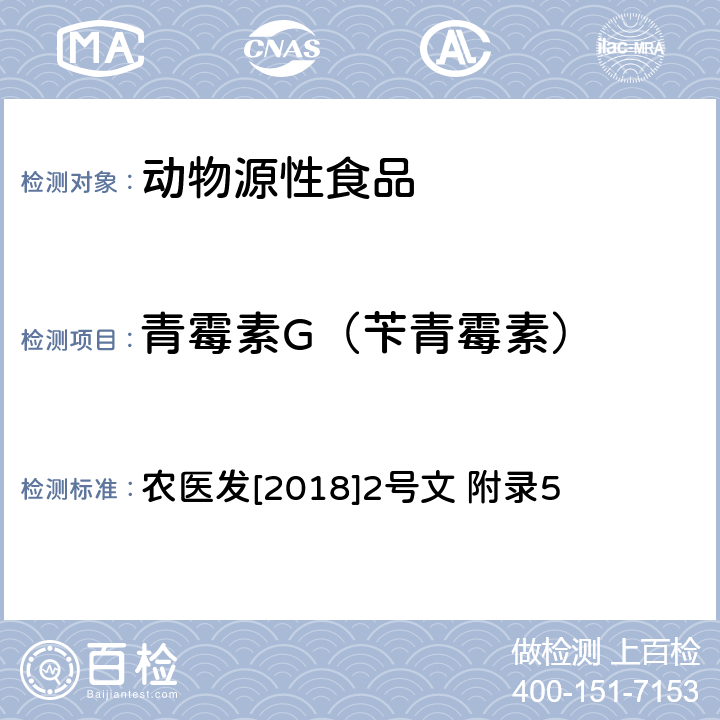 青霉素G（苄青霉素） 动物性食品中β-内酰胺类药物残留检测 液相色谱-串联质谱法 农医发[2018]2号文 附录5