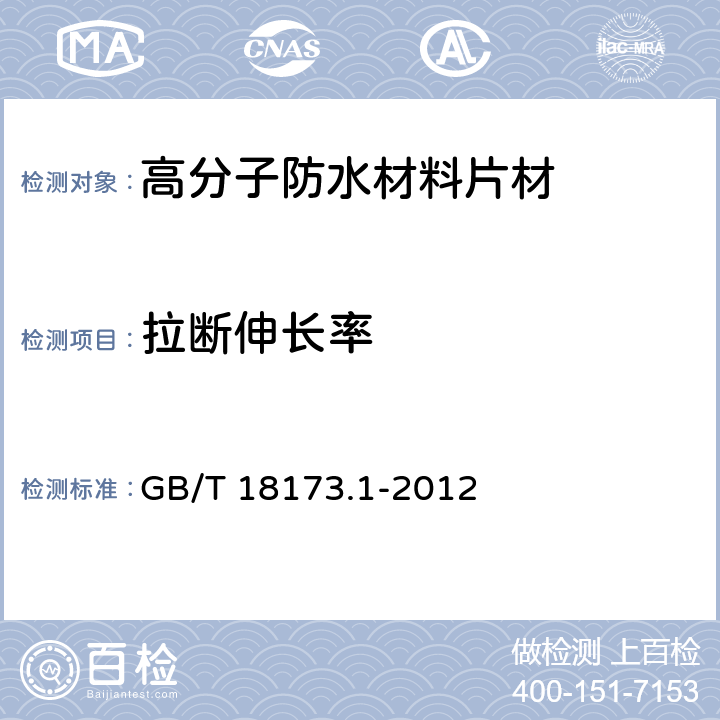 拉断伸长率 高分子防水材料 第1部分:片材 GB/T 18173.1-2012 6.3.2