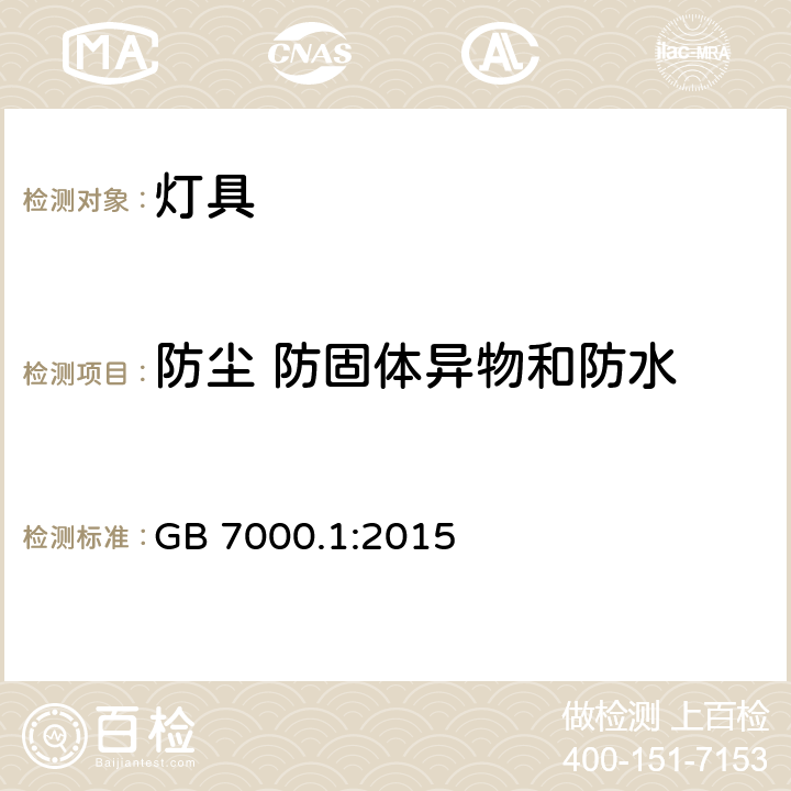 防尘 防固体异物和防水 灯具 第1部分: 一般要求与试验 GB 7000.1:2015 9