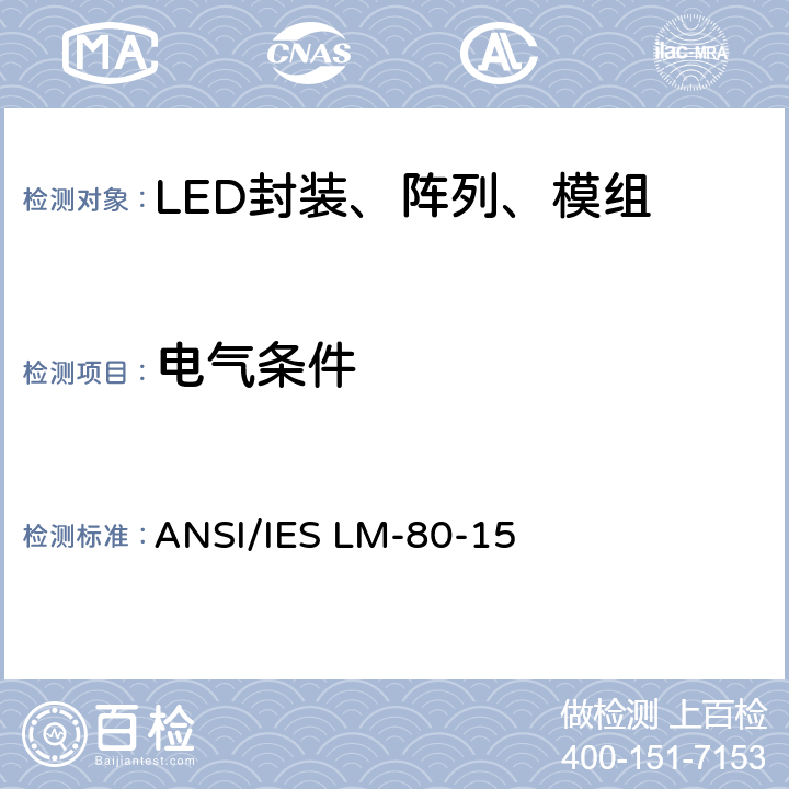 电气条件 ANSI/IES LM-80-15 LED封装、阵列、模组的光通和颜色维持率的测量  5