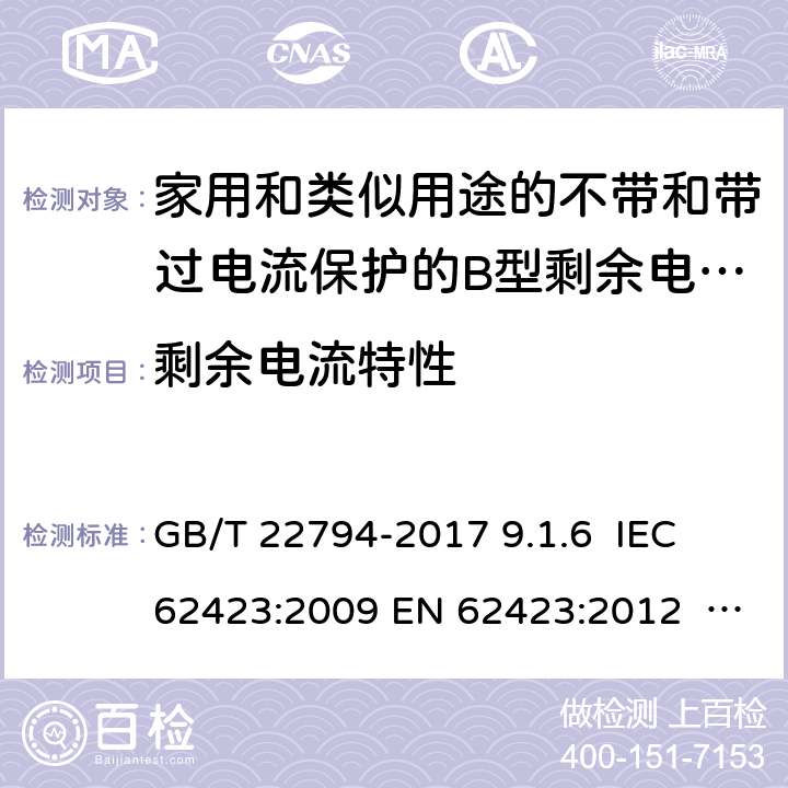 剩余电流特性 在平滑直流剩余时验证正确动作 GB/T 22794-2017 9.1.6 IEC 62423:2009 EN 62423:2012 9.2.1.7