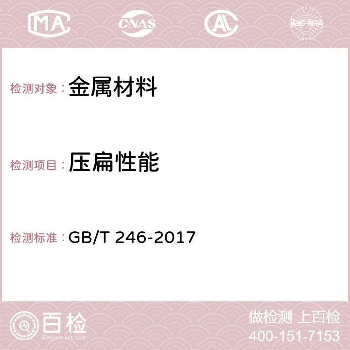 压扁性能 金属材料 管 压扁试验方法 GB/T 246-2017 全部条款