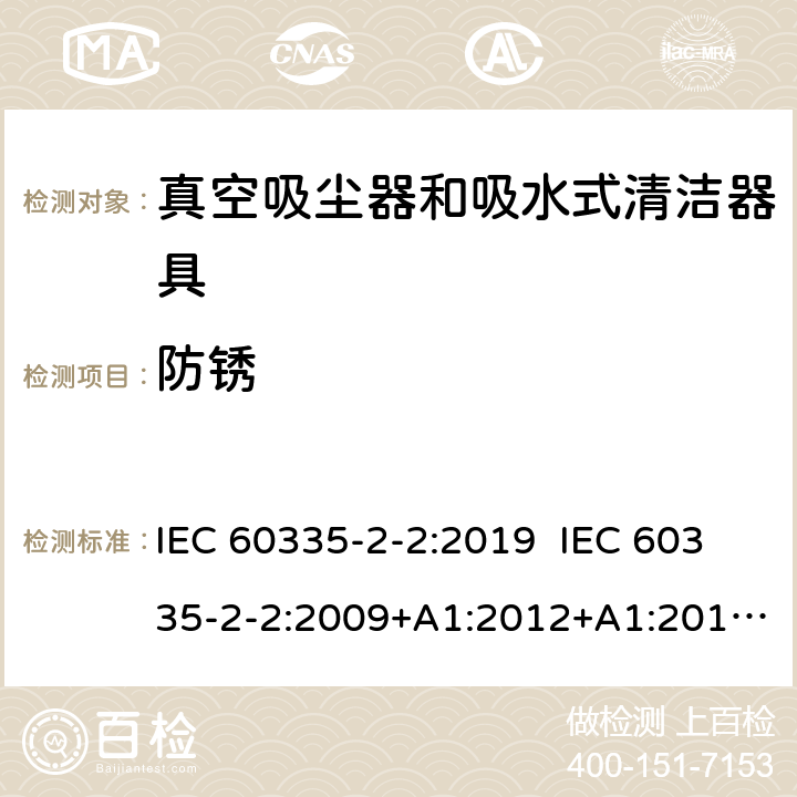 防锈 家用和类似用途电器的安全 真空吸尘器和吸水式清洁器具的特殊要求 IEC 60335-2-2:2019 IEC 60335-2-2:2009+A1:2012+A1:2012+A2:2016 EN60335-2-2:2010+A1:2013+A11:2012 31