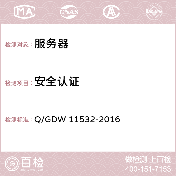 安全认证 定制化X86服务器设计与检测规范 Q/GDW 11532-2016 7.1.5