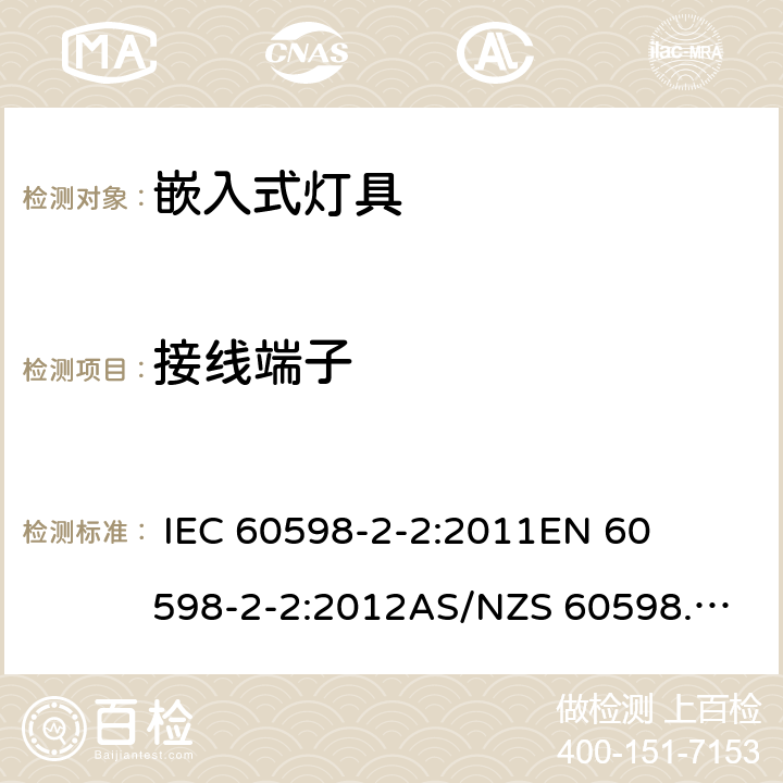 接线端子 灯具-第2-2部分嵌入式灯具安全要求 
 
IEC 60598-2-2:2011
EN 60598-2-2:2012
AS/NZS 60598.2.2:2016 2.10