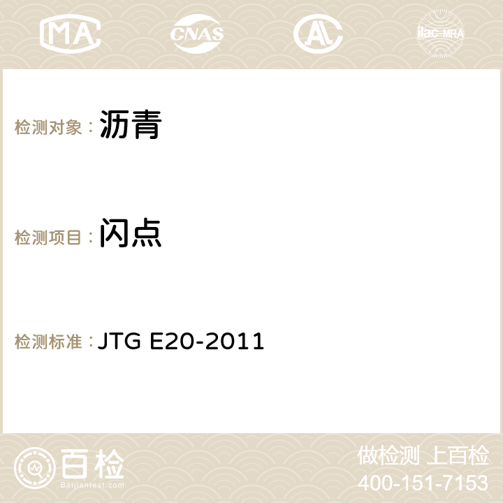 闪点 公路工程沥青及沥青混合料试验规程 JTG E20-2011 T0611-2011