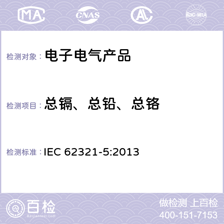 總鎘、總鉛、總鉻 國際標準 電子電氣產品中特定物質的測定 第5部分：使用AAS、AFS、ICP-OES和ICP-MS測定聚合物和電子材料中的鎘、鉛和鉻及金屬材料中的鎘和鉛 IEC 62321-5:2013