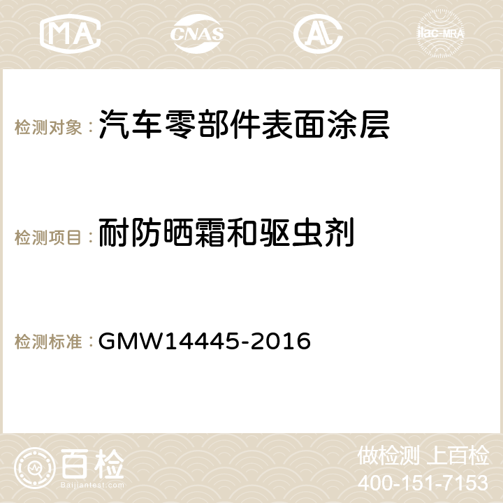耐防晒霜和驱虫剂 耐防晒霜和驱虫剂 GMW14445-2016