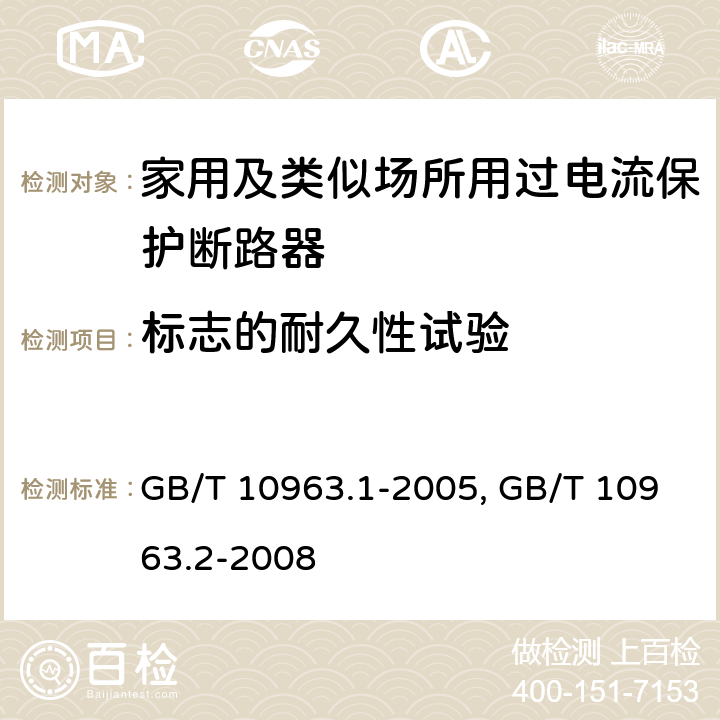 标志的耐久性试验 电气附件 家用及类似场所用过电流保护断路器 第1部分:用于交流的断路器
GB/T 10963.1-2005
家用及类似场所用过电流保护断路器 第2部分:用于交流和直流的断路器
GB/T 10963.2-2008
 9.3