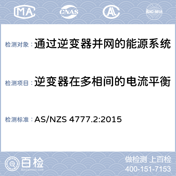 逆变器在多相间的电流平衡 通过逆变器并网的能源系统 第2部分：逆变器要求 AS/NZS 4777.2:2015 8.2