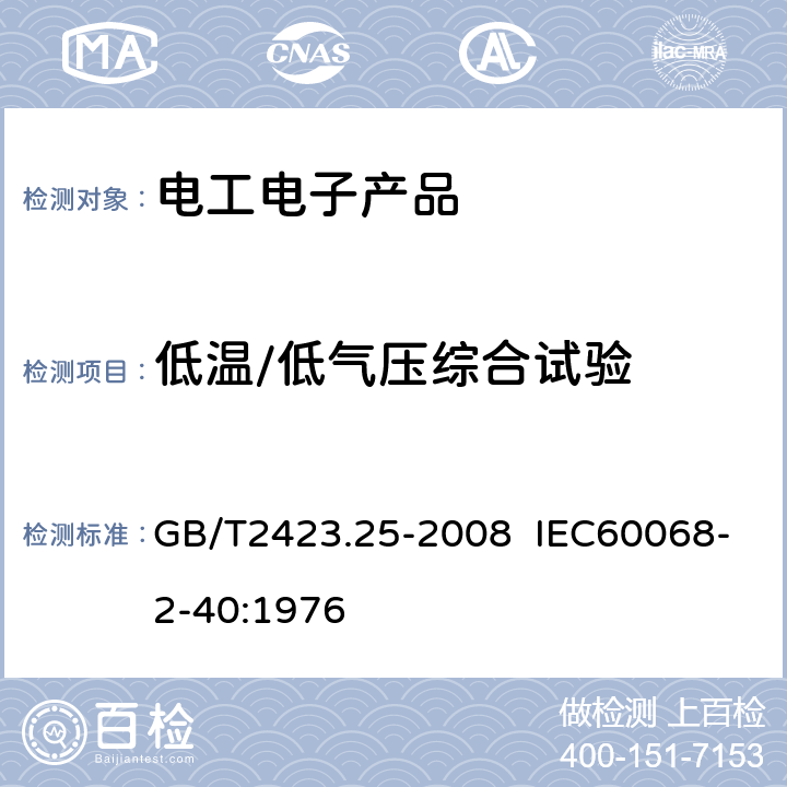 低温/低气压综合试验 电工电子产品环境试验 第2部分: 试验方法 试验Z/AM: 低温/低气压综合试验 GB/T2423.25-2008 IEC60068-2-40:1976 5