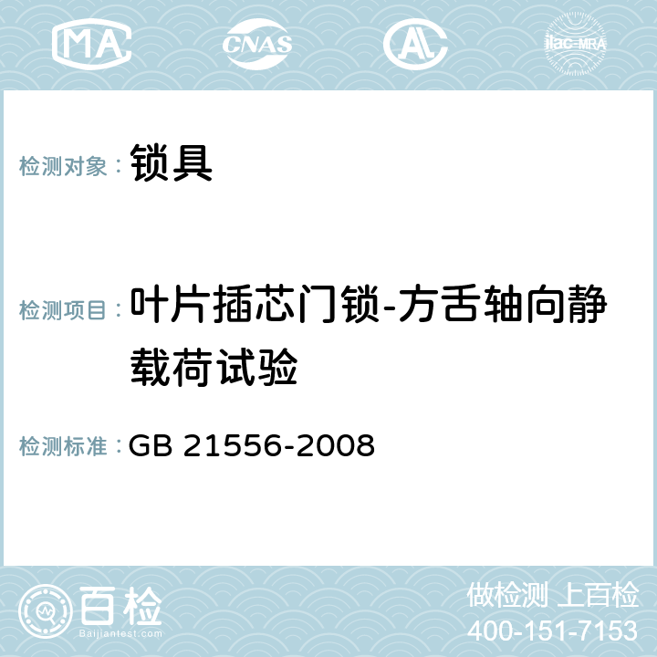 叶片插芯门锁-方舌轴向静载荷试验 锁具安全通用技术条件 GB 21556-2008 5.6.5