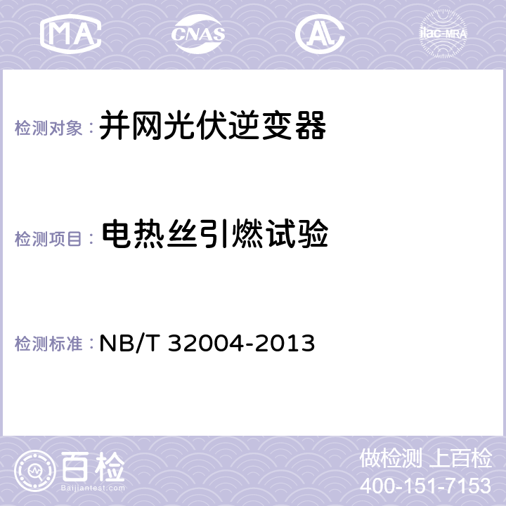 电热丝引燃试验 NB/T 32004-2013 光伏发电并网逆变器技术规范