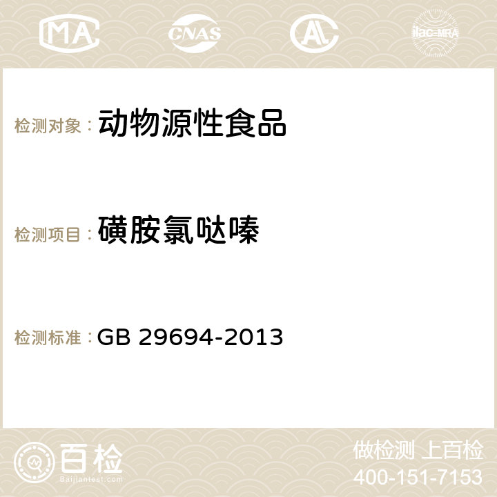 磺胺氯哒嗪 食品安全国家标准 动物性食品中13种磺胺类药物多残留的测定 GB 29694-2013