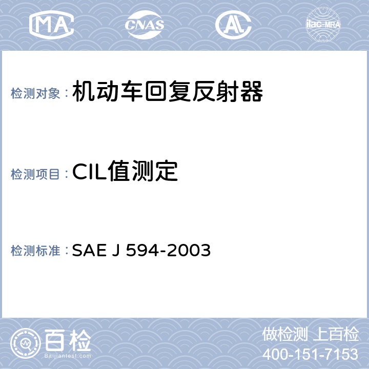 CIL值测定 回复反射器 SAE J 594-2003 5.1.5